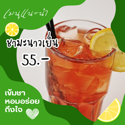 ชามะนาวเย็น ขนาด 22 ออนซ์