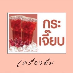 น้ำกระเจี๊ยบ