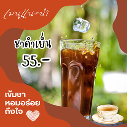 ชาดำเย็น ขนาด 22 ออนซ์
