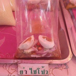 ยำไชโป้วหวานไข่เค็ม