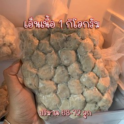 เอ็นเนื้อ 1 กิโล (ไม่ปิ้ง)