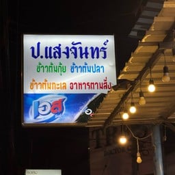 ป.แสงจันทร์