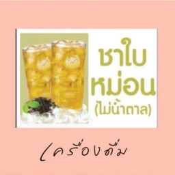 น้ำชาใบหม่อนใบเตย ไม่น้ำตาล