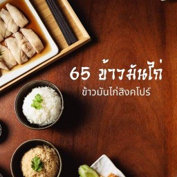 65 ข้าวมันไก่ ข้าวมันไก่สิงคโปร์ 65 ข้าวมันไก่ ลำลูกกา คลอง 5 ตรงข้าม ปตท.วัดแจ้งลำหิน