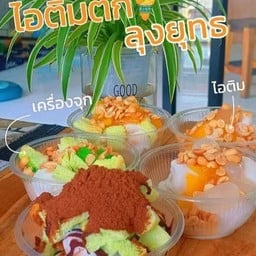 ไอติมปังเย็นภูเขาไฟ