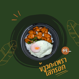 ข้าวกะเพราไส้กรอก (ฟรีไข่)