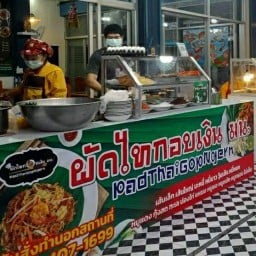 ผัดไทกอบเงิน มน. ผัดไทกอบเงิน มน. (ถ.เอกาทศรถ ต.ในเมืองพิษณุโลก)