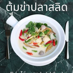 ต้มข่าปลาสลิด