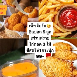 เซ็ทงับงับ ชีสบอล5ลูก +เฟรนฟราย + ไก่ทอด3ไม้ +ชีสดริฟ