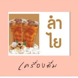 น้ำลำไย