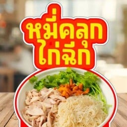 หมี่คลุกไก่ฉีก Phayom
