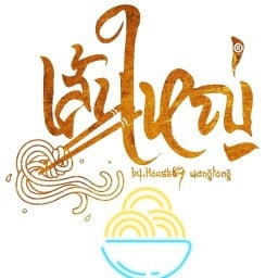 เส้นใหญ่