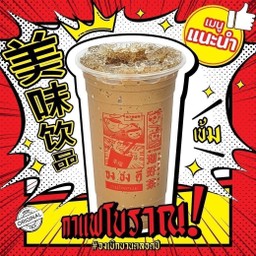 กาแฟโบราณ