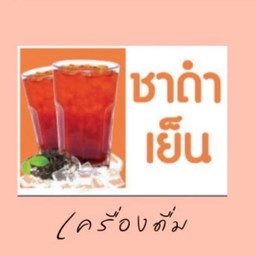 ชาดำเย็น