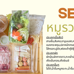 หมูรวมมิตร