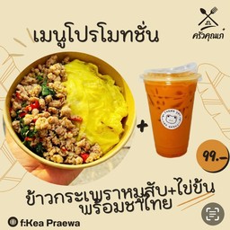 ข้าวกระเพราหมูสับ + ไข่ข้นพร้อมชาไทย
