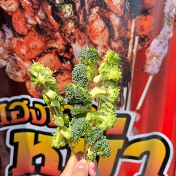 บร็อคโคลี่