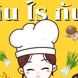 กิน กัน มั้ย แยกคอกวัว