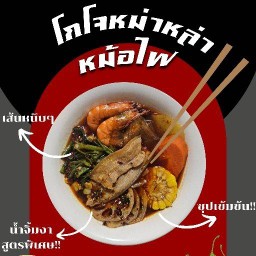 โกโจหม่าล่าหม้อไฟ ประชาอุทิศ90