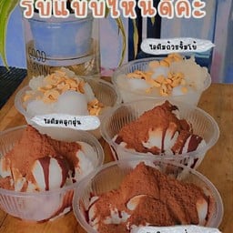 ไอติมคลุกฝุ่น
