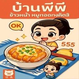 บ้านพีพี ข้าวหมูทอดทงคัตสึ ไม่มีสาขา
