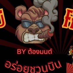 หมี Fry สาขาเพลินการ์เด้น