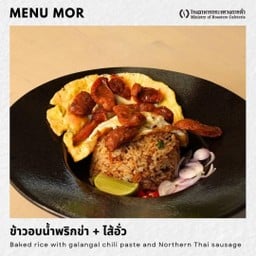 ข้าวอบน้ำพริกข่า+ไส้อั่ว