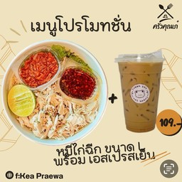 หมี่ไก่ฉีก ขนาด L พร้อมเอสเปรสโซ่เย็น