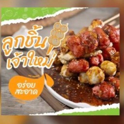 ลูกชิ้นเจ้าใหม่น้ำจิ้มรสเด็ดสูตรพริกเผา