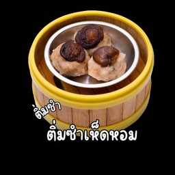 ติ่มซำเห็ดหอม