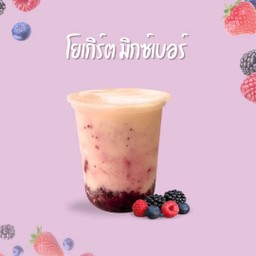 โยเกิร์ต มิกซ์เบอร์รี่ปั่น