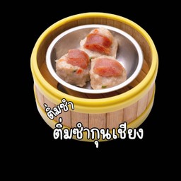 ติ่มซำกุนเชียง