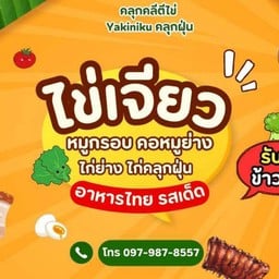 คลุกคลีตีไข่ & Yakiniku คลุกฝุ่น