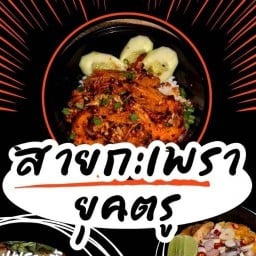 สายกะเพรายุคตรู นราธิวาส ตรอกนิยม