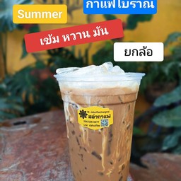 ยกล้อ กาแฟโบราณ