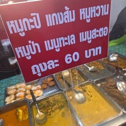 เสวยสุขโภชนาข้าวแกงใต้