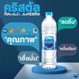 น้ำดื่มคริสตัล