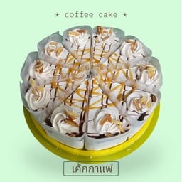 เค้กกาแฟ ขนาด2ปอนด์