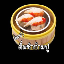 ติ่มซำก้ามปู