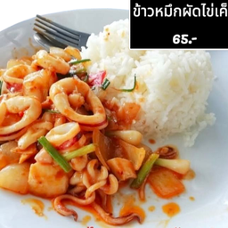 ข้าวหมึกผัดไข่เค็ม
