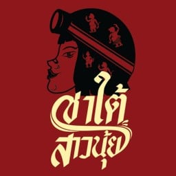 ชาใต้สาวนุ้ย สาขาอมตะ