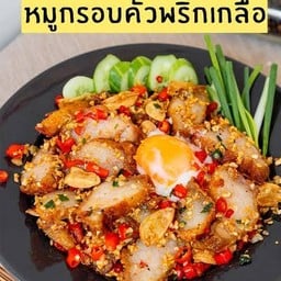 ข้าว (หมูกรอบ)คั่วเกลือ+ไข่ออนเซ็น