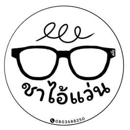 ชาไอ้แว่น