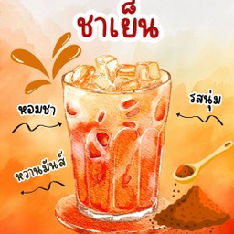 ชาเย็น