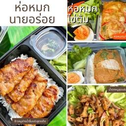 ข้าวห่อหมกนายอร่อย (สาขาประชาชื่น) สาขา 1