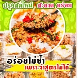 ข้าวหอม ข้าวกล่อง ซอย บ้านใหม่ เจริญกรุง 85 ปากทางแยก 10