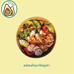 สลัดอโวคาโดทูน่า