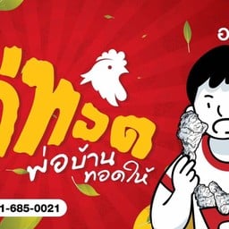 ไก่ทอดพ่อบ้านทอดให้
