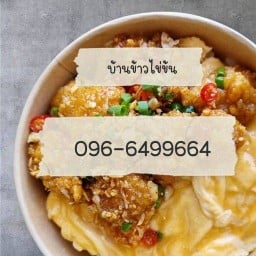บ้านข้าวไข่ข้น วิชิต(เดอะวิวคอนโดสวนหลวง ตึกA ประตูด้านหลัง)