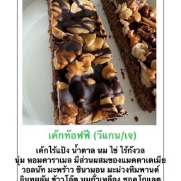 เค้กท๊อฟฟี่ วีแกน/เจ